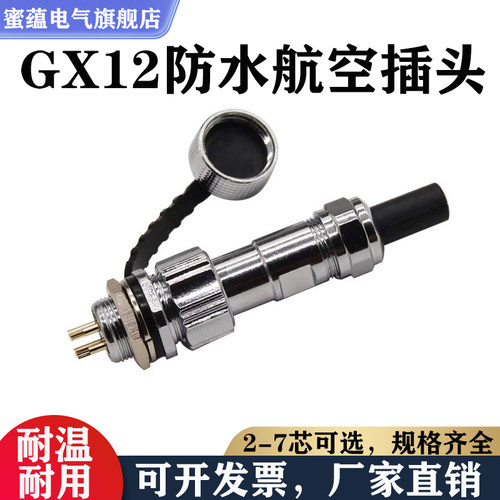 GX12-2芯3芯4芯5芯6芯7芯公母电连接器IP67防水型航空插头座 12mm