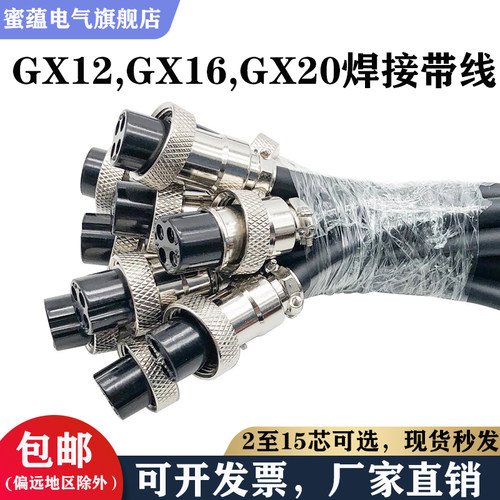 加工焊接GX12 GX16 GX20带线航空插头插座 2P针5芯 8芯电缆连接器