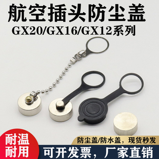 GX12/GX16/GX20航空插头插座盖金属防尘防水盖子航空防尘防水盖帽