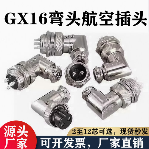 航空插头GX16弯头90度角 -2/3/4/5芯6/7/8/9/10芯插头插座直角M16