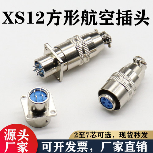 航空插头插座XS12-2p3芯4芯5芯6芯7芯法兰方座插件连接器开孔12MM