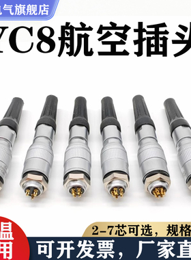 航空插头插座YC8快速插拔2芯3芯4芯5芯6芯7芯推拉式开孔8MM连接器