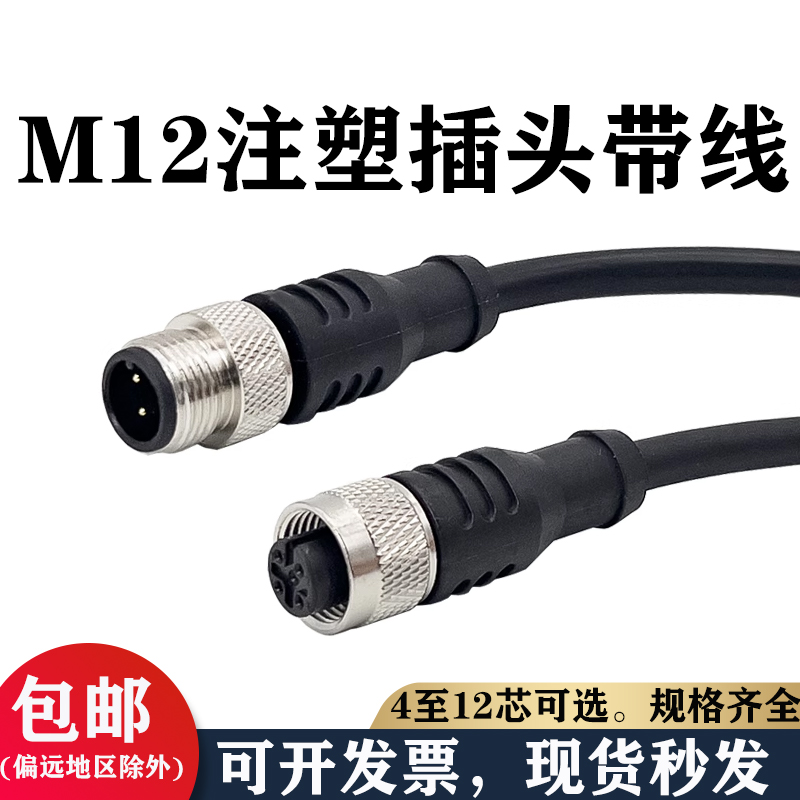 M12连接器防水航空插头4芯5芯8芯12芯传感器连接线公母对接头线束