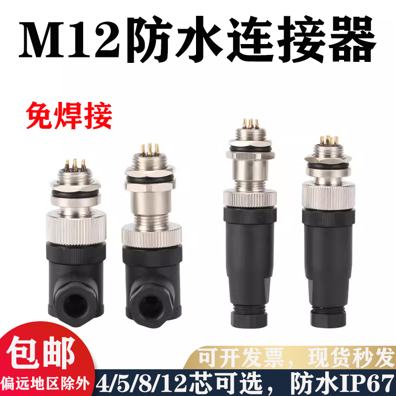M12防水连接器4P5812芯公头母头G12免焊接航空插头插座传感器IP67