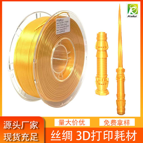 3D打印机耗材   silk like 3d打印线材料 丝绸 3d打印耗材