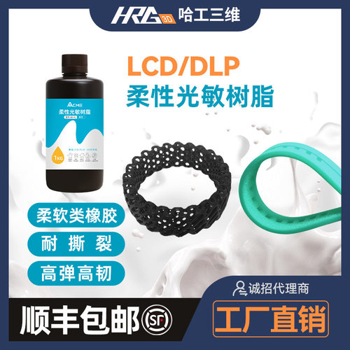 柔性光敏树脂光固化3D打印耗材高弹性耐撕拉405nm树脂材料工厂