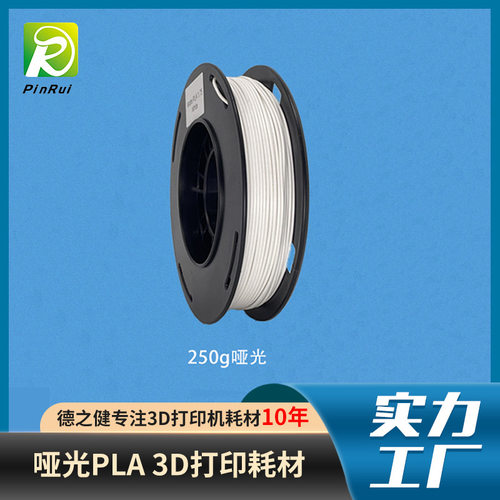 3d打印机耗材  现货供应250克 Matte PLA1.75mm 哑光3d打印耗材