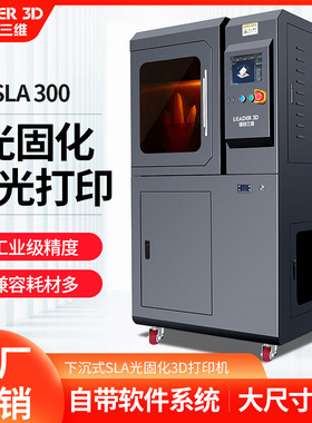 领创三维SLA光固化3D打印机工业级下沉式激光成型高精度光敏树脂