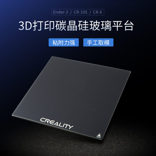 CREALITY 3D/创想三维 3D打印机配件软磁贴/PEI/碳晶硅平台玻璃
