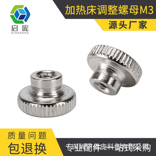 KINGROON 3D打印机diy配件 Makerbot 加热床调平螺母 调整螺帽M3