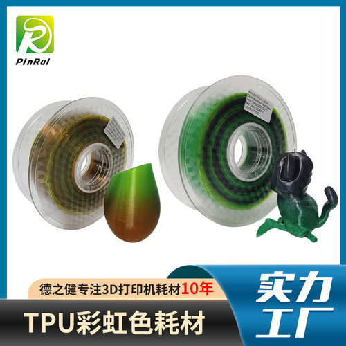 TPU彩虹耗材多色渐变3d打印线材料透明盘极光色1.75MM打印机耗材