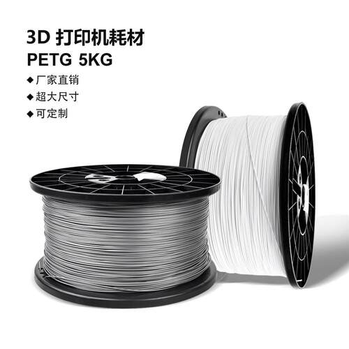 3d打印机耗材PETG 5kg公斤1.75mm 大型FDM大卷材料进口原料生产