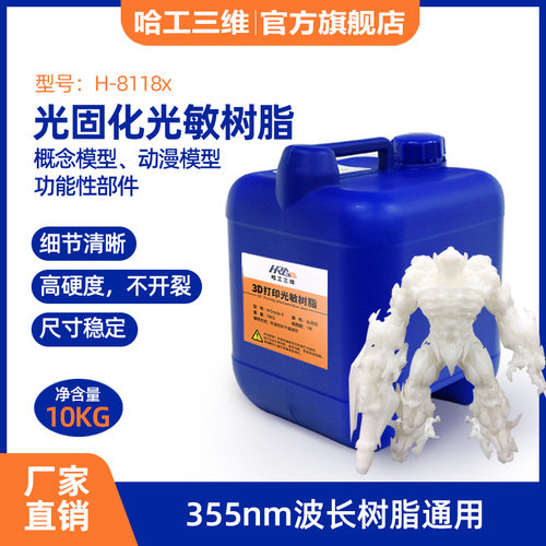 3D打印耗材工业级SLA光固化3D打印机材料通用型光敏树脂