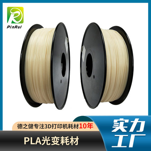 3d打印耗材pla3d打印机材料3dfilament太阳光下变色光变耗材