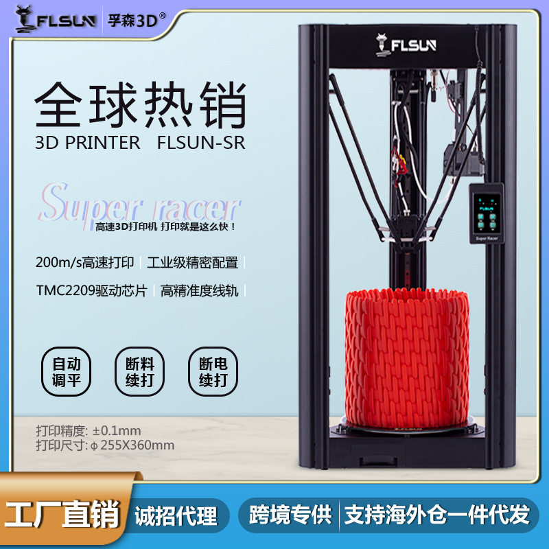 孚森FLSUN SR高速三D打印机150mm/s自动调平FDM高精度3d打印机