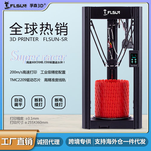 孚森FLSUN SR高速三D打印机150mm/s自动调平FDM高精度3d打印机