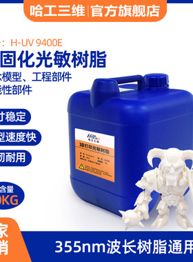 光固化3D打印机工业3d打印牙模常规耗材类白色光敏树脂H-UV9400E