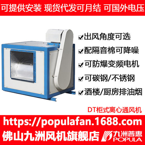 离心风机厂家 九洲普惠柜式风机DT-II 离心双速低噪音大风量厨房