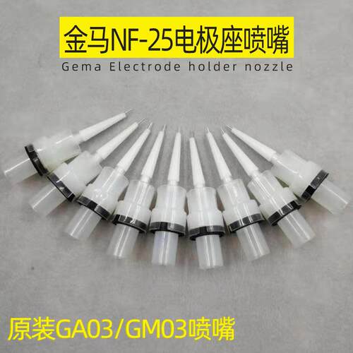 gema金5马电极座NF2电极针1NF-25007684嘴GM0扇形喷嘴10扁077335,