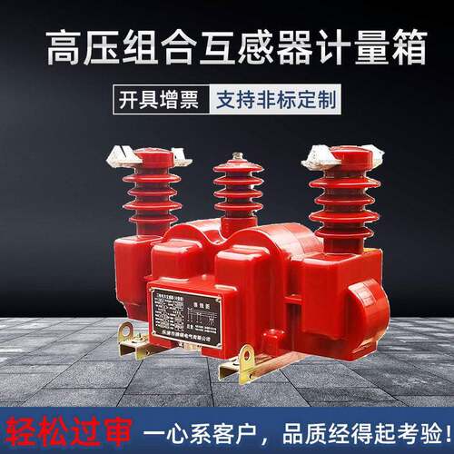 压干三式计量-箱一L体组合式互感器JSZ三相四线V/Y6两三元件三相