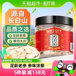 北京同仁堂西洋参切片中饮药片50g人参含片花旗参长白山官方正品