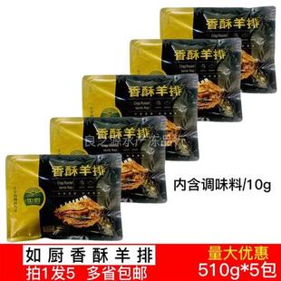 如厨香酥羊排冷冻商用烧烤半成品私房菜羊肉孜然羊排手抓500g 5包