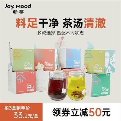 骄慕JoyMood养生茶桑葚枸杞红豆薏米酸枣仁陈皮玉米须胎菊旗舰店