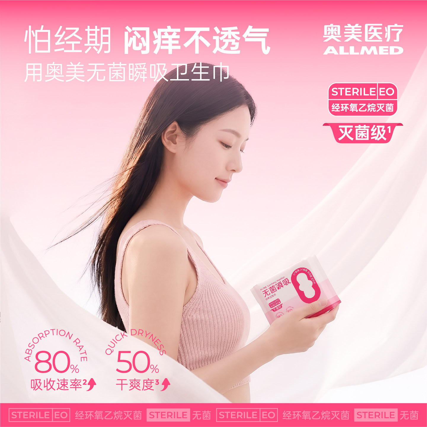 奥美消毒级卫生巾优惠满赠