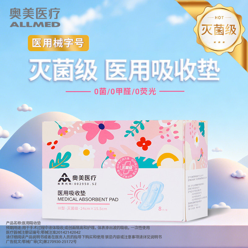 奥美医疗医用吸收垫灭菌械字号垫巾非卫生巾姨妈巾孕妇产后护理垫