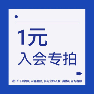 【0元入会专享链接】实付1元 拍完立即申请退款即可参与入会