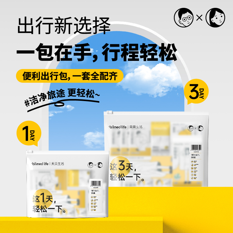 奥美医疗便利出行包旅行用品