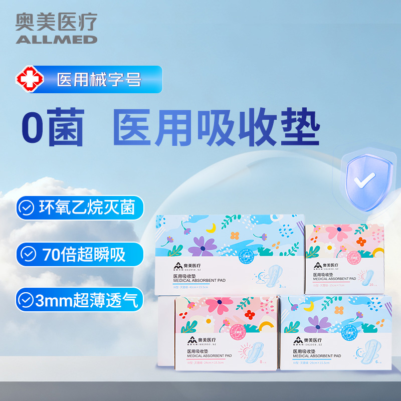 医用级卫生巾EO灭菌奥美医疗