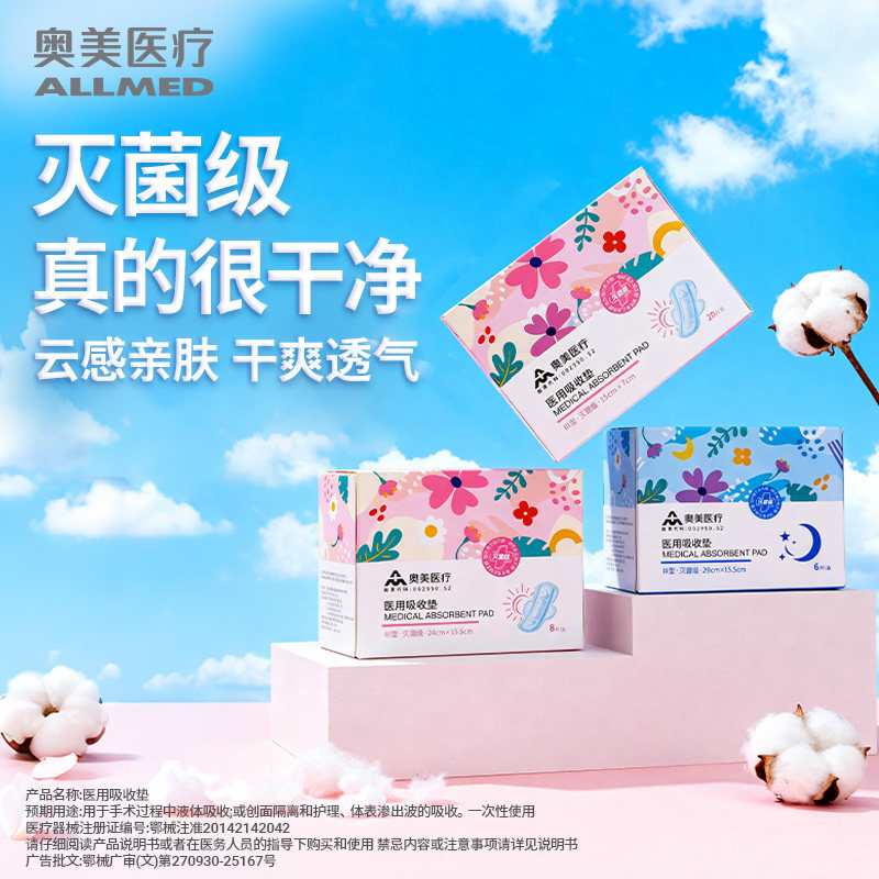 奥美医疗医用吸收垫械字号非卫生巾姨妈巾灭菌垫巾国家标准护理垫