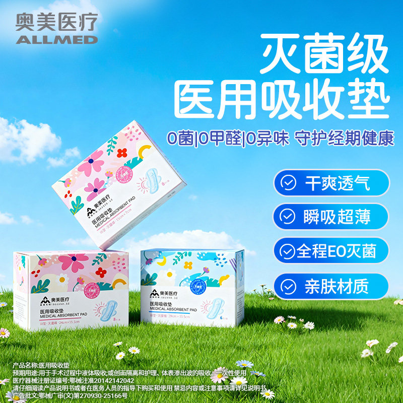【囤货装】奥美医疗医用吸收垫灭菌械字号垫巾非卫生巾姨妈巾护垫