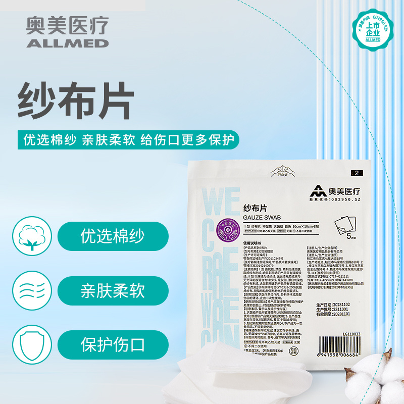 奥美医疗纱布片一次性无菌纱布
