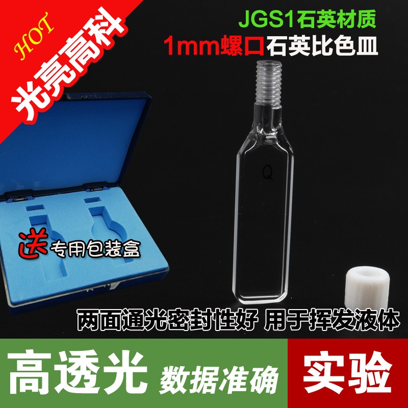 光亮高科/光程1mm石英螺口比色皿 715 722分光光度仪比色杯 光胶