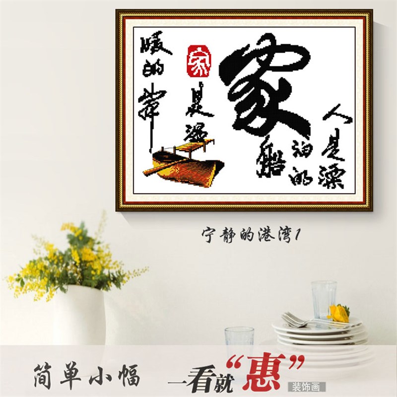 新款线绣简单绣十字绣家的港湾福顺祥和安康家用大幅水墨客厅书房