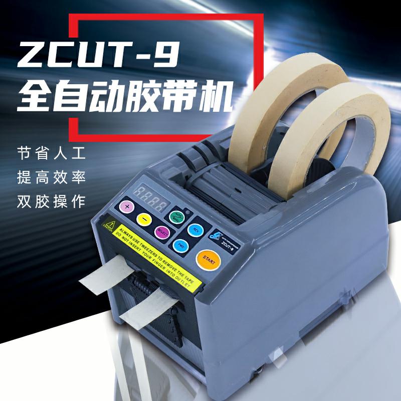 优质素ZCUT-9全自动胶纸切割机9G/9GR高温胶带透明保护膜剪切机器