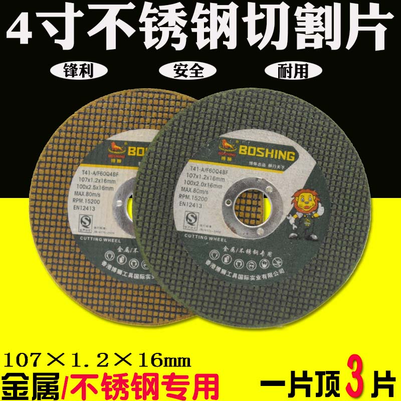 博狮4寸砂轮片超簿金属不锈钢切割片角磨机切割片107mm手沙轮片小