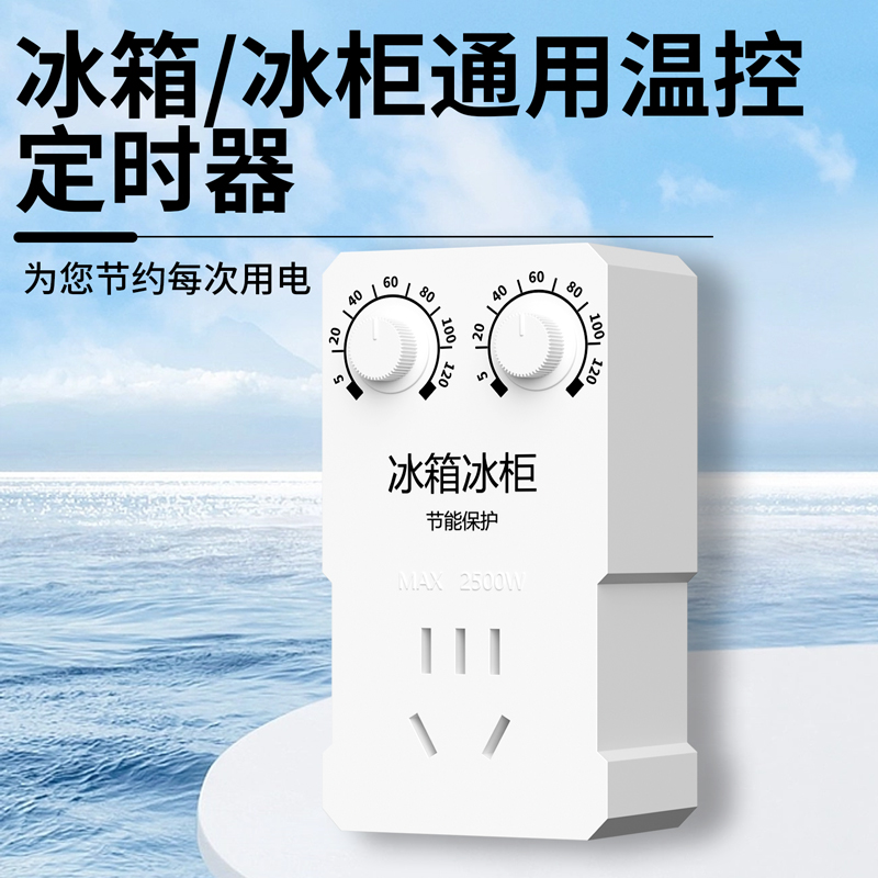 冰箱知音温控器冰柜伴侣通用定时节能保护开关电子冰箱温度控制器