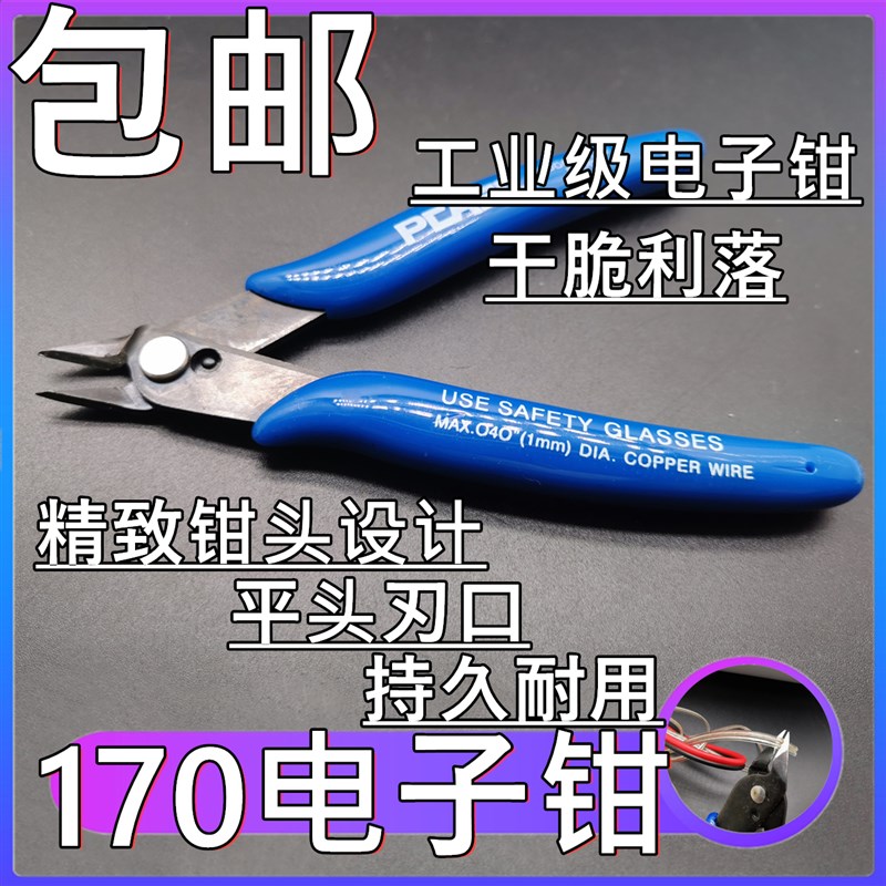 170电子钳斜口钳 精密剪钳线材精密理线剪模型剪钳如意钳3G模型钳