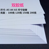 100克120克150g克白卡双胶纸A4 A3加厚打印纸封面纸画画纸