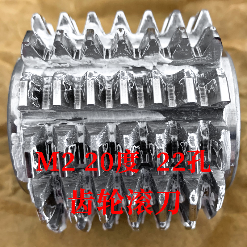 齿轮滚刀 M2 压力角20度 内孔22 河冶高速钢6542