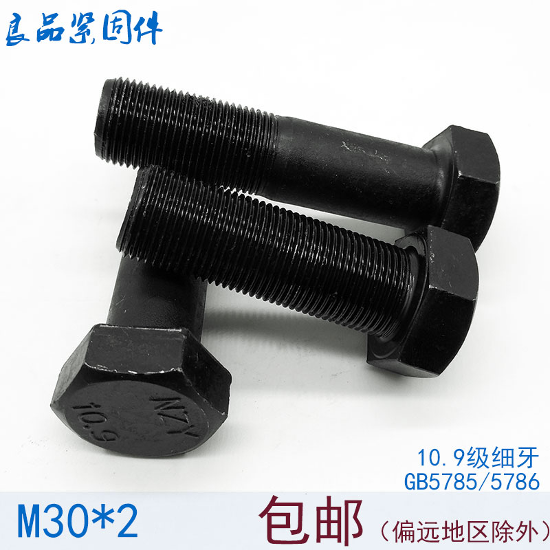 10.9级细牙外六角螺丝螺栓 M30*2x2*60x70x80x90x100x150x160x200