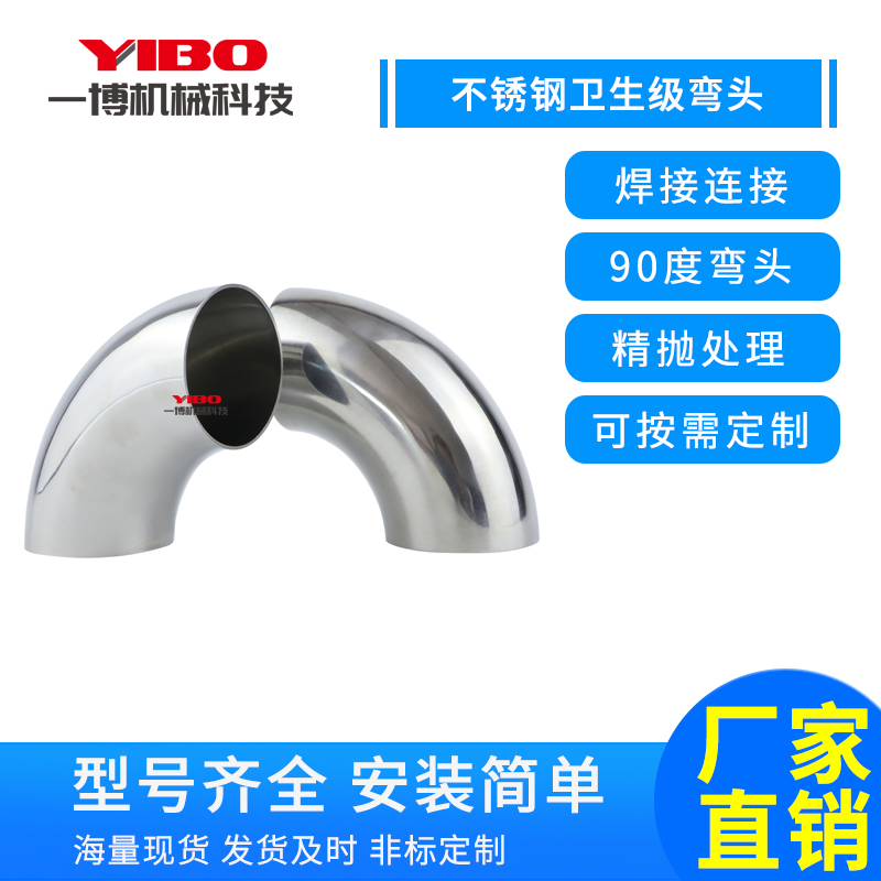 德标不锈钢90度弯头 卫生级304/316镜面抛光焊接冲压弯管
