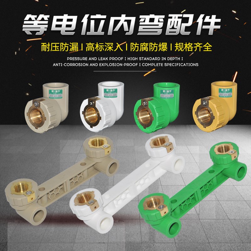 新一金牛等电位内丝弯头PPR配件热水管4分20 6分25接地防漏电接线