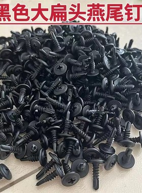 黑色大扁头华司钻尾螺丝自攻自钻螺钉燕尾钉钻彩钢瓦铁皮钢板M4.2