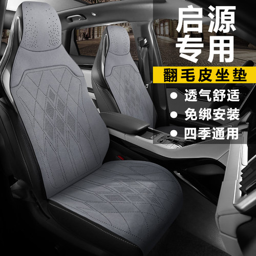 启源专用A07汽车Q05经典坐垫Q07翻毛皮A05透气E07座垫座椅套
