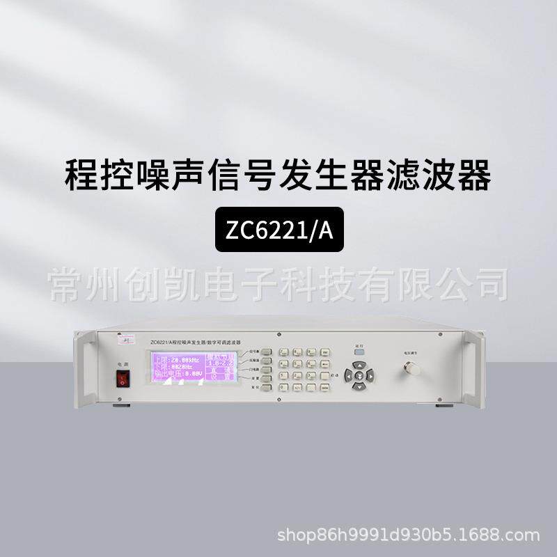 中策ZC6221程控噪声信号发生器滤波器大功率电声元件测量