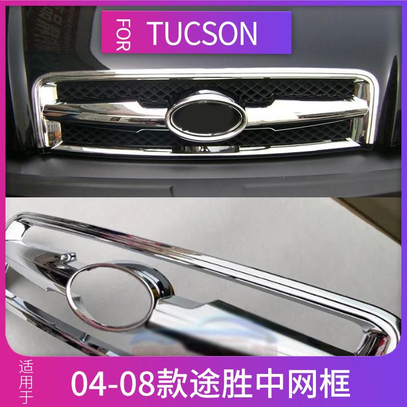0405060708款TUCSON老款途胜中网饰框改装专用前后灯罩亮条